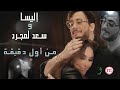 Elissa Saad Lamjarred Min Awel Dekika اليسا وسعد لمجرد من أول دقيقة 