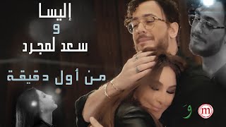 Elissa & Saad Lamjarred - Min Awel Dekika  اليسا وسعد لمجرد - من أول دقيقة
