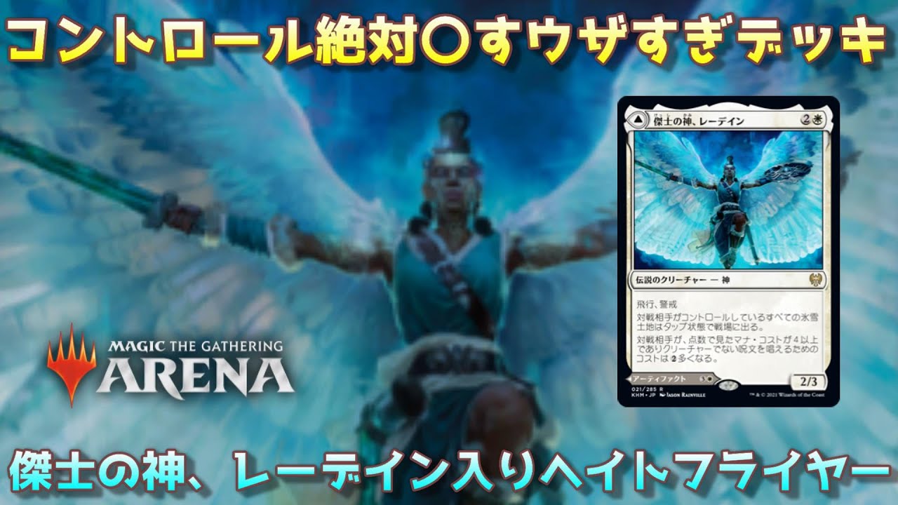 Mtgアリーナ コントロール絶対 すウザすぎデッキ 傑士の神 レーデイン入りヘイトフライヤー Magic The Gathering Youtube