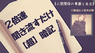 2倍速（4倍速対応）介護福祉士国家試験対策【人間の尊厳と自立】聞き流し暗記用フラッシュカード〜ながら作業にも最適〜