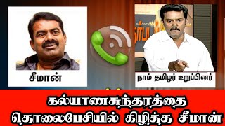 கலயணசநதரதத தலபசயல கழநத சமன Seeman Kalyanasundaram Seeman Called Seeman Phone