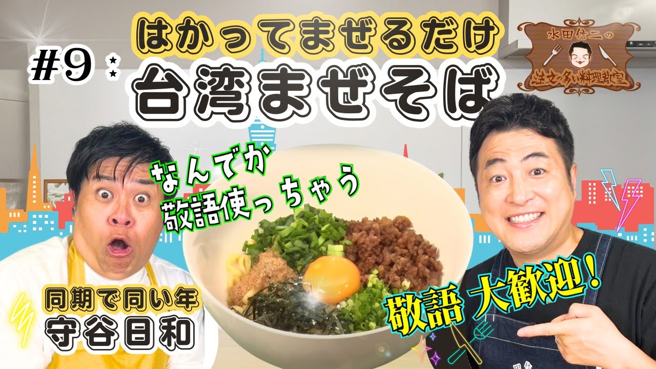 洗顔から始まる】水田信二の注文の多い料理教室 #守谷日和 #台湾 #まぜ