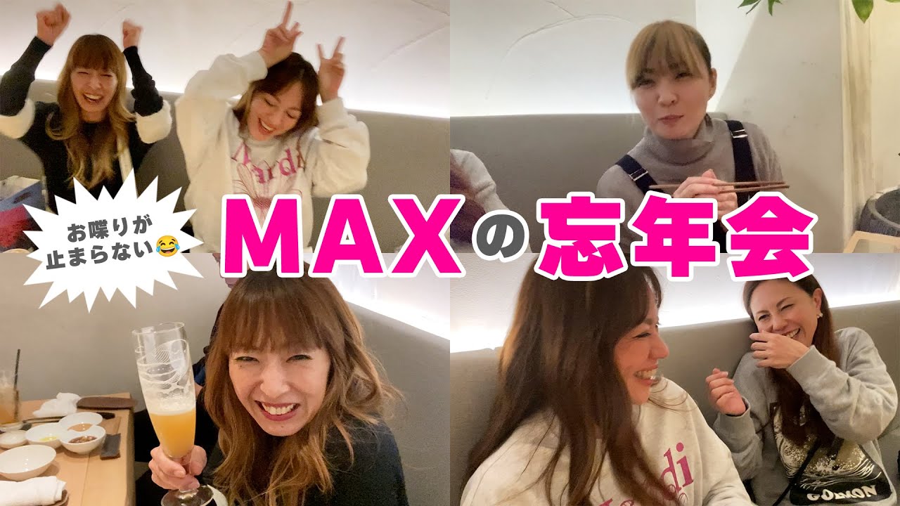 MAXの忘年会🥂