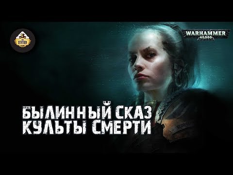 Видео: Былинный сказ | Warhammer 40k | Культы смерти