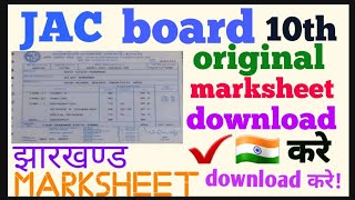 jharkhand jac board 10th original marksheet kaise download kare, jac marksheet download kare screenshot 2