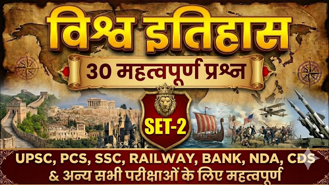 विश्व इतिहास: 30 सबसे महत्वपूर्ण प्रश्न | World History Top 30 MCQs in Hindi | SET-2