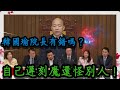 ｜韓國瑜院長錯了嗎?｜自己遲刻魔還怪別人!韓國瑜用行動戳破國會長年陋習！