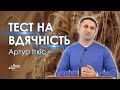 Тест на вдячність - Артур Іткіс