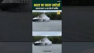 गोवा में सेवा में शामिल हुआ भारत का पहला स्वदेशी Air Cushion Vehicle H-561
