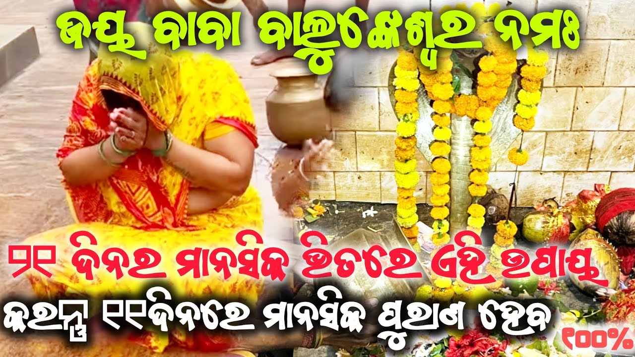 21 ଦିନ ମାନସିକ ଭିତରେ କଣ କରିଲେ ମାନସିକ ପୂରଣ ହେବ//Baba barala balunkeswar 🙏