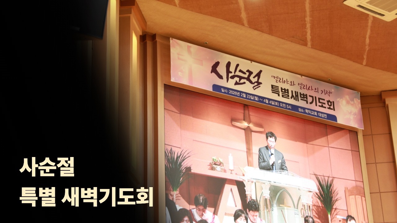 [학익교회] 2026년 3월 7일 ❘ 사순절 특별새벽기도회