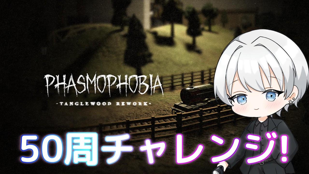【Phasmophobia】タングル50周のバッジを取りに行こう！【参加型】