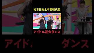 松本日向＆中西智代梨アイドル花火ダンス