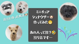 羊毛で…ミニチュアシュナウザーを作ってみた🐶🐾【思考の整理】 - YouTube