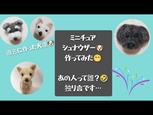 羊毛で…ミニチュアシュナウザーを作ってみた🐶🐾【思考の整理】 - YouTube