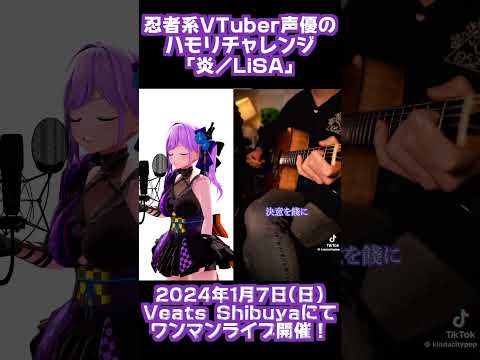 忍者系VTuber声優の「炎」ハモリチャレンジ