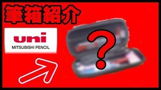 【筆箱紹介】三菱鉛筆の文房具で筆箱紹介！！