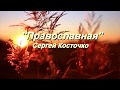 "П Р А В О С Л А В Н А Я" муз.С.Косточко,ст.С.Красиков,Косточко исп. Сергей Косточко