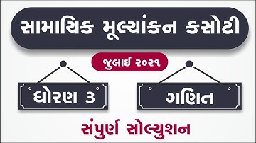 samayik mulyankan kasoti std 3 maths july 2021 | dhoran 3 ganit ekam kasoti real paper solution