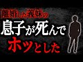 【2chヒトコワ】離婚した義妹の息子が死んでホッとした【人怖】