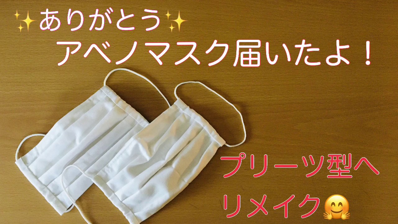 手縫い 子供用 リメイク アベノマスク アベノマスクリメイク方法。簡単にできる！子供用にはいいサイズで活用もできるかも？