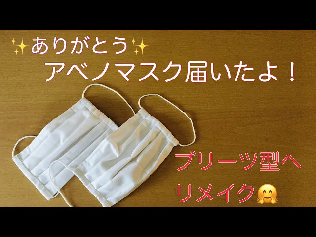 アベノマスク】ありがとう♡プリーツ型へリメイクの巻 - YouTube