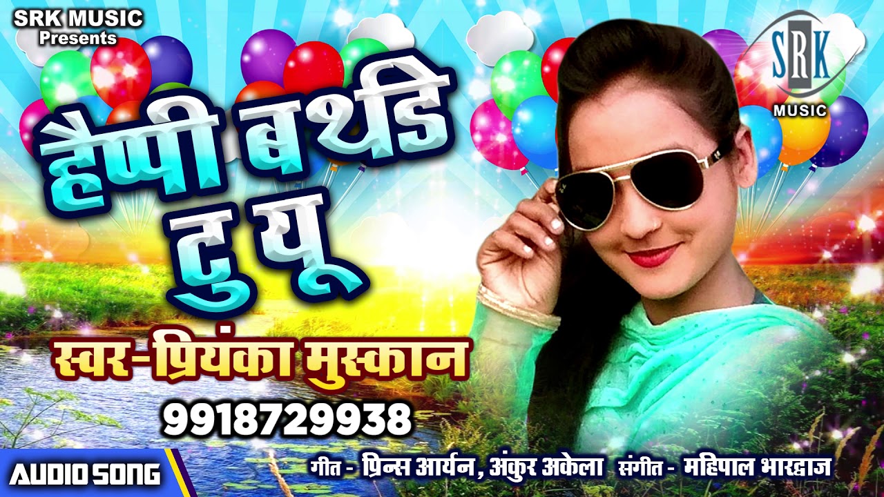 Happy Birthday To You  Priyanka Muskan  Bhojpuri Song
