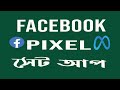 Facebook pixel setup  | Add Facebook pixel in blogger | setup Facebook p...