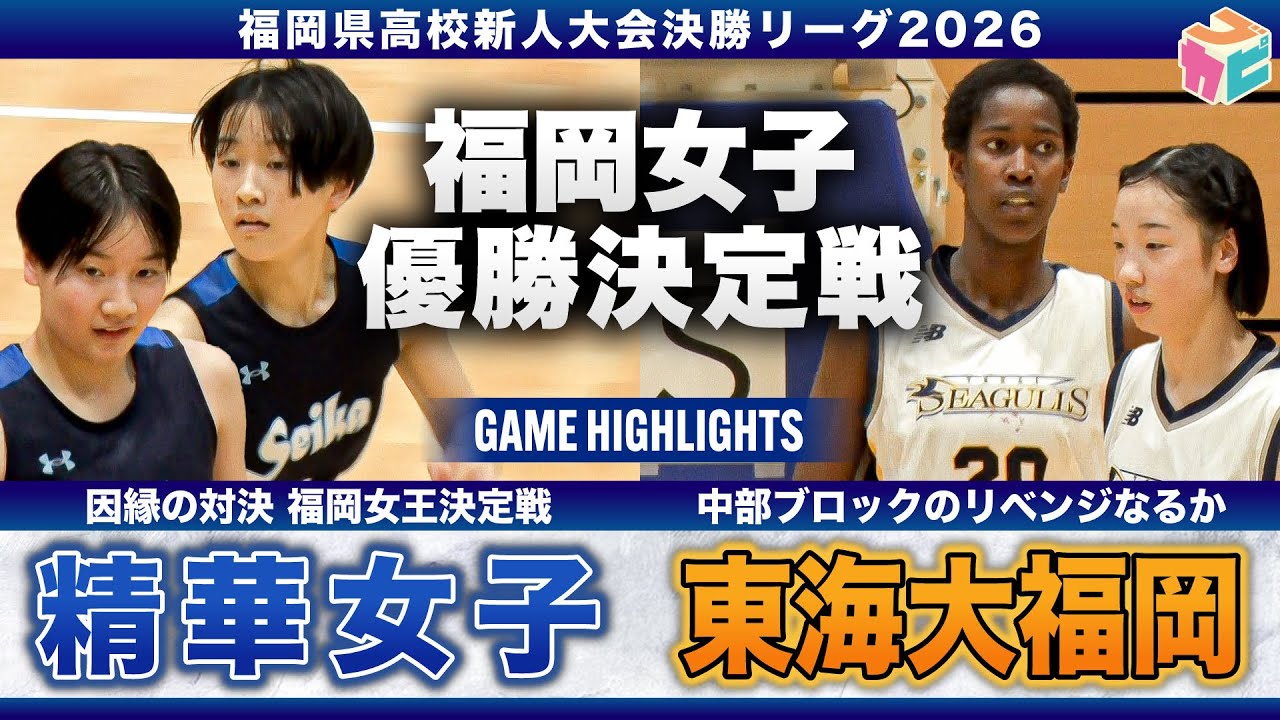 【高校バスケ】精華女子vs東海大福岡 福岡新人女王決定戦👑 精華女子No.42アイシャが試合早々にファウルトラブル、東海大福岡は中部ブロック予選のリベンジなるか!? [福岡県新人大会2026]