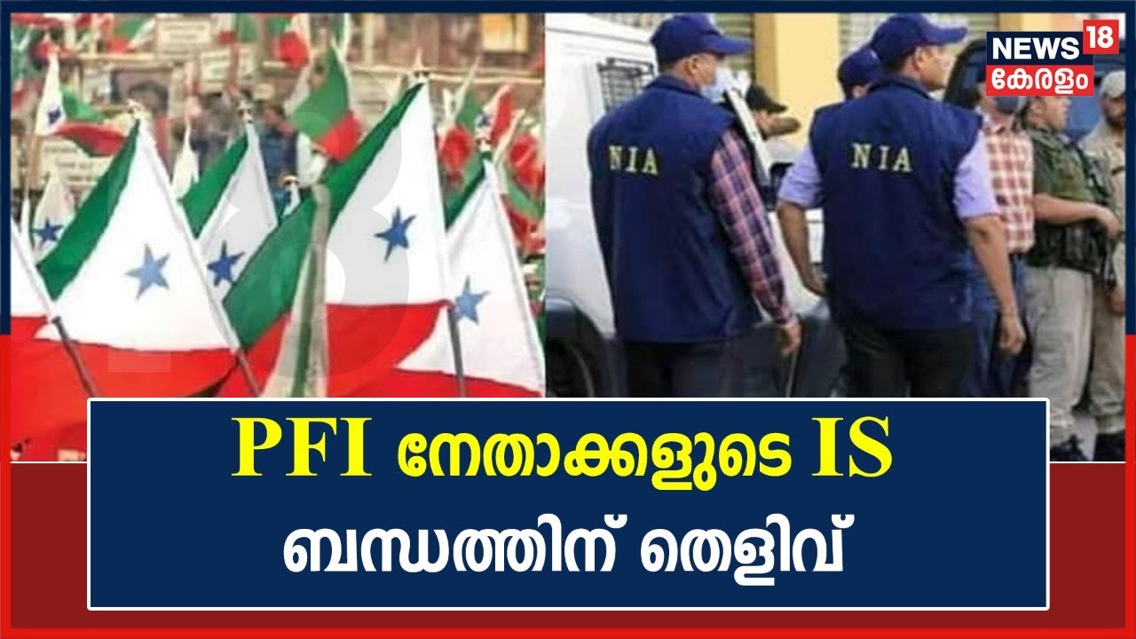 PFI-IS Link | Popular Front നേതാക്കളുടെ IS ബന്ധത്തിന്റെ തെളിവ് പുറത്തു വിട്ട് NIA