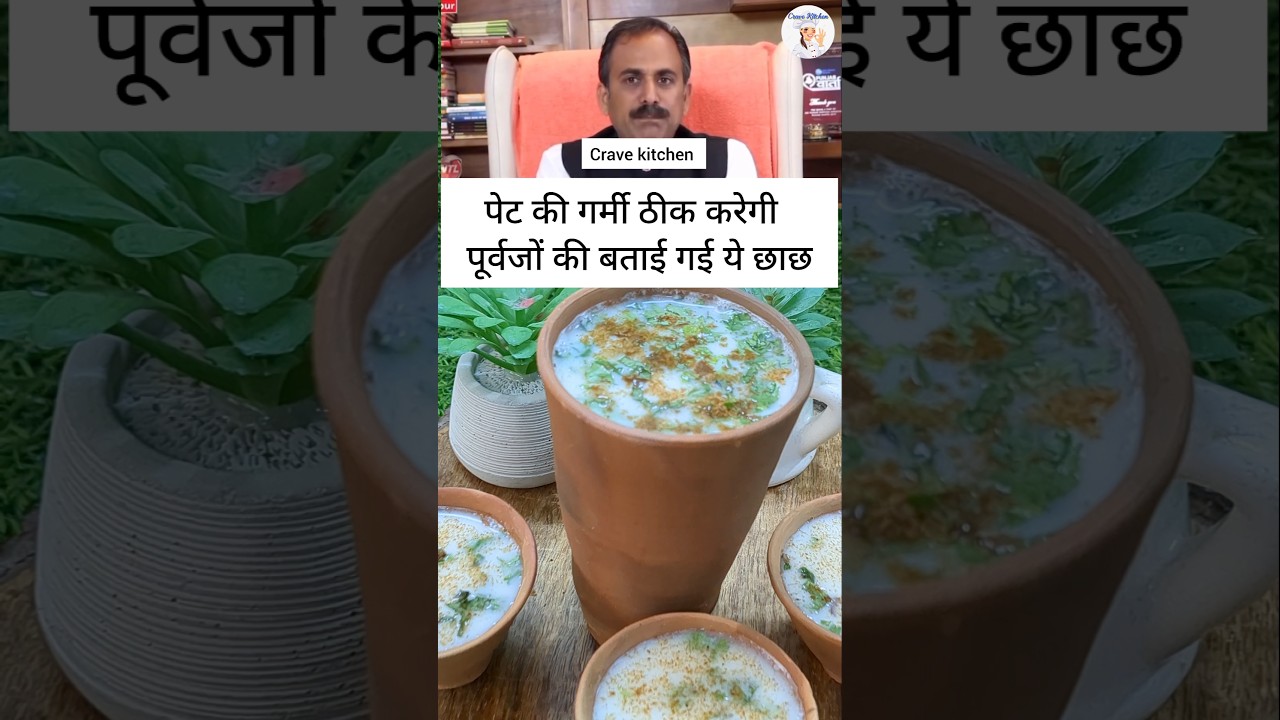 पेट की गर्मी ठीक करेगी पूर्वजों की बताई गई ये छाछ 