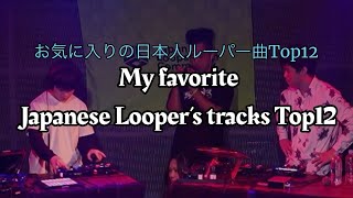 🇯🇵 My favorite Japanese Looper’s tracks Top12 | お気に入りの日本人ルーパー曲