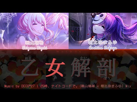 [FULL VER] 乙女解剖 (Otome Dissection) / 暁山瑞稀 (Mizuki Akiyama) × 朝比奈まふゆ (Mafuyu Asahina) Mix