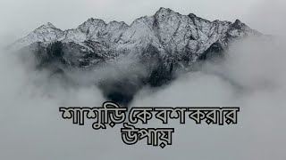 শাশুড়ি কে বশ করার উপায় || শাশুড়ির ভালোবাসা পাওয়ার উপায় || শাশুড়ির মন পাবার উপায়