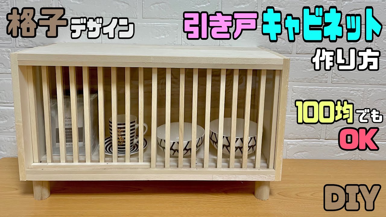 【収納】【DIY】【キャビネット】【格子】100均材料でもできる！！格子デザインキャビネットの作り方！！引き違い戸のポイントあり！！京風、和風で中の物を見せるオシャレ！！ガラス風引き戸！！職人技です