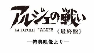 O・ストーン、S・ソダーバーグ、スパイク・リーら5人の監督による映像特典／映画『アルジェの戦い』特典映像