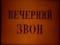 Вечерний звон | режиссер Юрий Шиллер | ©1993