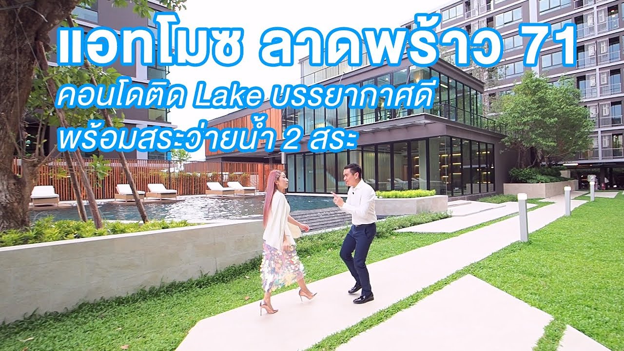 พ่อบ้านบ้าคอนโด EP.45 - พ่อบ้านพาทัวร์ แอทโมซ ลาดพร้าว 71