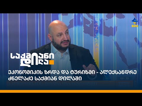 ეკონომიკის ზრდა და ტურიზმი - ალექსანდრე ძნელაძე საქმიან დილაში