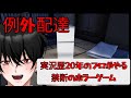 【例外配達】収益化しない実況歴20年のプロが禁断のホラゲーを実況する【新人VTuber】【※絶叫注意※】