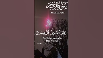 تلاوة عطرة للشيخ سعد الغامدي ماتيسر من سورة الروم