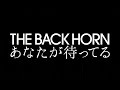 THE BACK HORN/あなたが待ってる(宇多田ヒカル共同プロデュース曲)