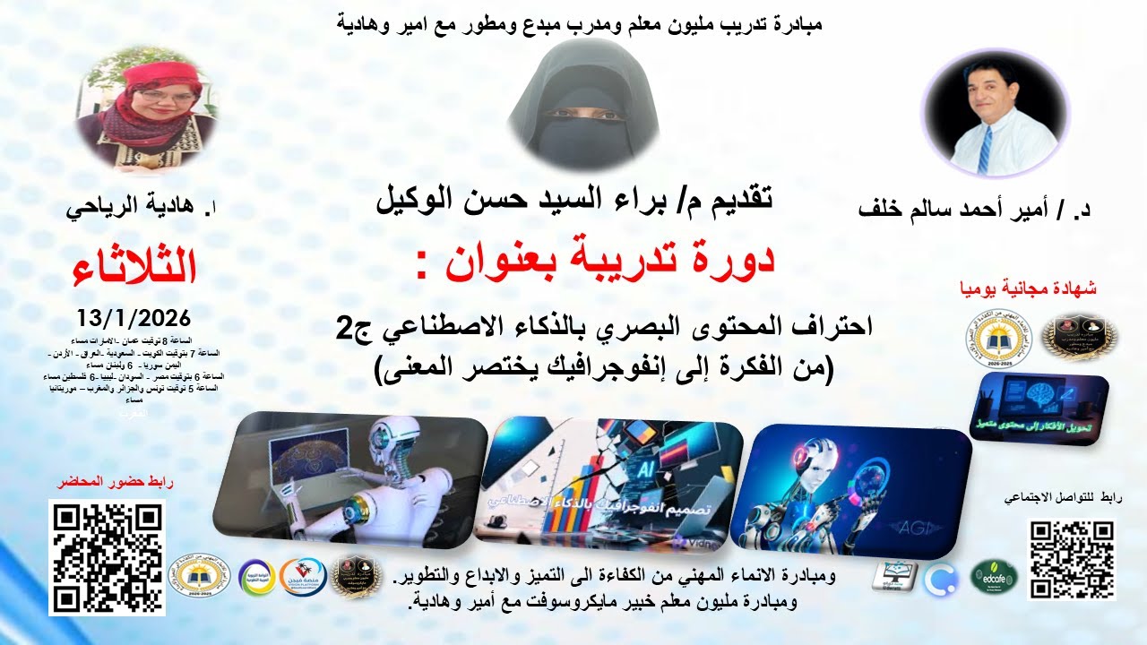 دورة  بعنوان:  احتراف المحتوى البصري بالذكاء الاصطناعي ج2   من الفكرة إلى إنفوجرافيك يختصر المعنى