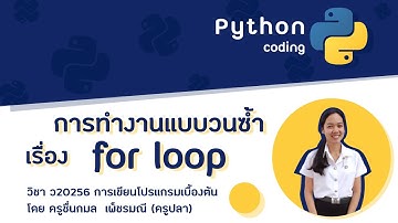 การทำงานแบบวนซ้ำ for loop