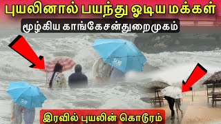Download Lagu 🛑சற்றுமுன்! இரவில் கொடூரமாக தாக்கிய புயல்! பயத்தில் ஒடிய மக்கள்!பேராபத்து!#jaffna  MP3