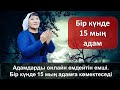 Адамдарды онлайн емдейтін емші. Бір күнде 15 мың адамға көмектеседі