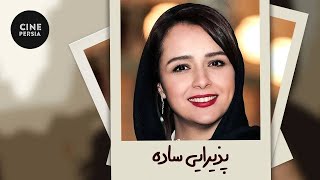 🎬 Film Irani Paziraie Sadeh | فیلم ایرانی پذیرایی ساده | ترانه علیدوستی و مانی حقیقی 🎬