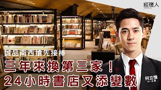 每日聽管理｜誠品 24 小時書店再添變數！萬坪松菸店接棒前，為何要先落腳南西店 28 天？／一張手寫道歉函，竟把負評變五星好評／機殼大廠 CEO 營收破百億的管理心法／青春動滋券 2024 發放日確定