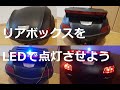 リアボックスを LEDで点灯させよう！(スーパーカブ用）