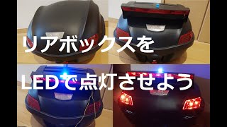 リアボックスを LEDで点灯させよう！(スーパーカブ用）